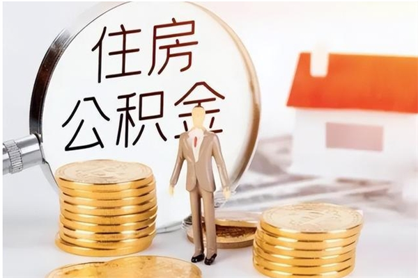 冠县离职半年公积金怎么取（离职半年公积金怎么提取）