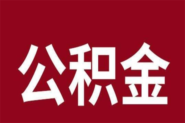 冠县离职后多长时间可以取住房公积金（离职多久住房公积金可以提取）