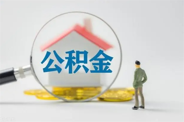 冠县公积金离职异地怎么取（住房公积金离职异地怎么取）