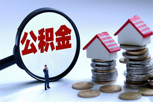 冠县辞职后可以领取住房公积金吗（辞职后能领住房公积金吗）