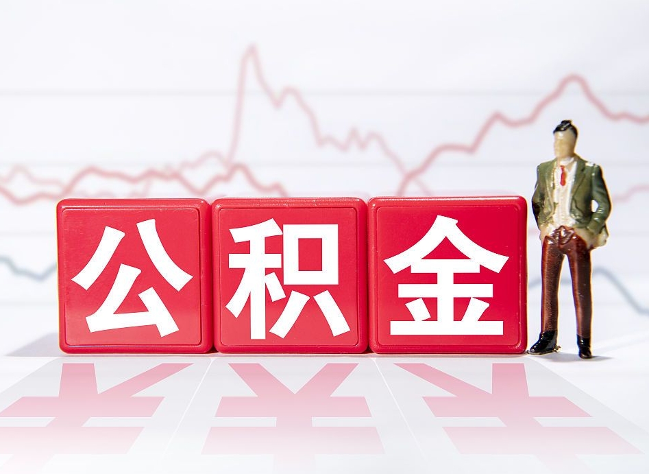 冠县离职后取公积金（离职后取公积金需要哪些手续2021）