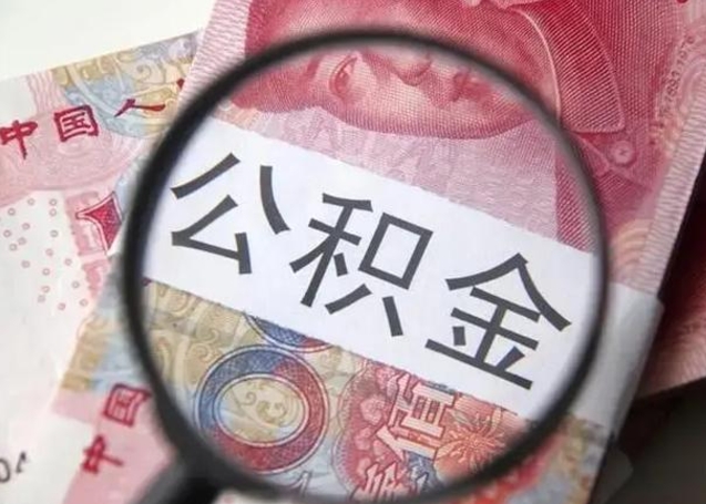 冠县2023年怎么取公积金（21年公积金提取条件）