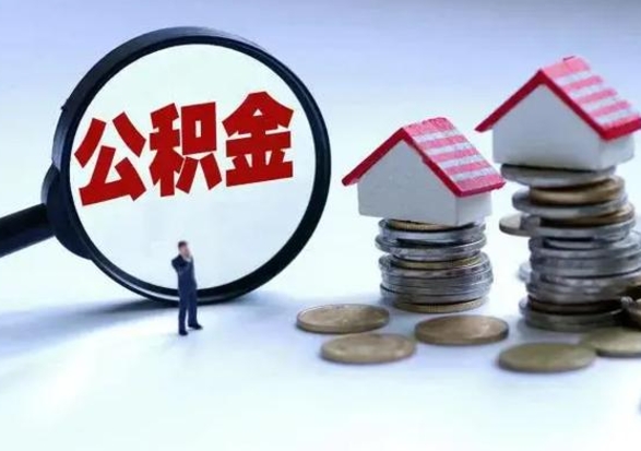 冠县公积金离开能提出吗（住房公积金离职可以取吗?）