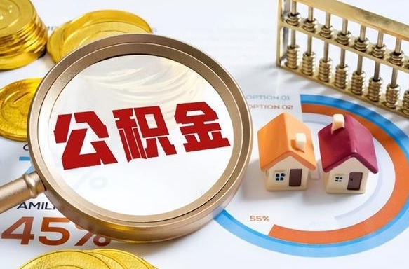 冠县离职后直接可以取住房公积金吗（离职后能取住房公积金吗）