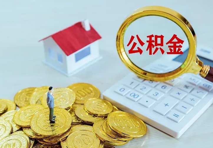 冠县辞职取住房公积金（辞职取住房公积金需要什么手续）