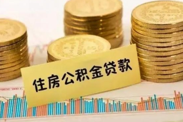 冠县的公积金怎么取（市里公积金怎么取出来）