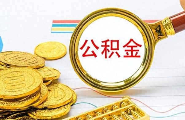 冠县住房封存公积金怎么提出来（封存后公积金提取办法）