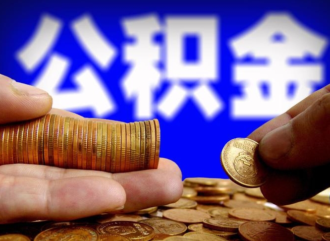 冠县在职公积金取（在职公积金提取）